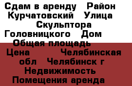 Сдам в аренду › Район ­ Курчатовский › Улица ­ Скульптора Головницкого › Дом ­ 4 › Общая площадь ­ 57 › Цена ­ 550 - Челябинская обл., Челябинск г. Недвижимость » Помещения аренда   